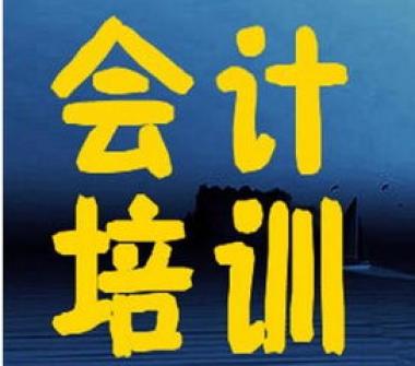 周口初级会计辅导机构