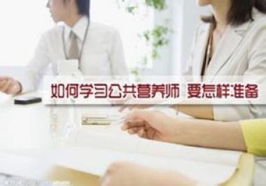 乌海海南区公共营养师培训机构