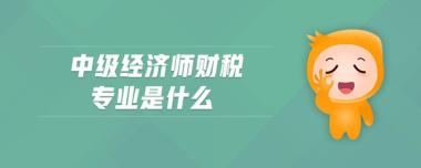 衡水中级经济师培训机构