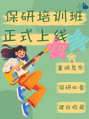 2026年秦皇岛山海关区保研免推培训班