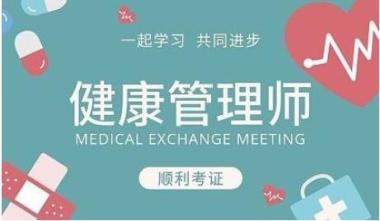 宜春袁州区健康管理师培训班