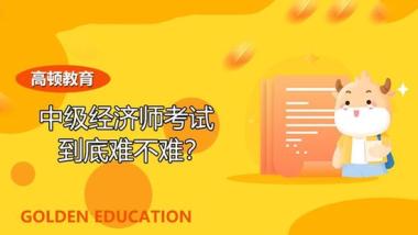 2026年鹰潭余江区中级经济师培训学校