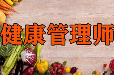 本溪健康管理师培训机构