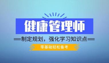 2026年威海健康管理师培训班