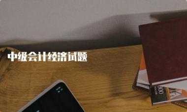 上饶初级会计培训学校