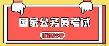 淮安淮安区公考辅导机构