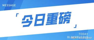 2026年昭通保研免推培训班