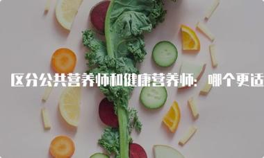 2026年普洱公共营养师