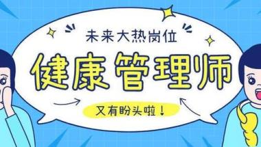 昭通健康管理师培训班