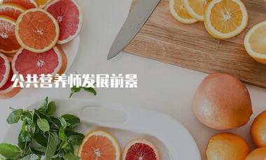 2026年玉林公共营养师培训学校