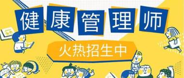 乌海健康管理师培训机