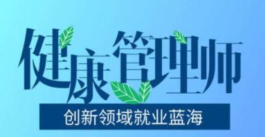 淮北相山区健康管理师辅导班
