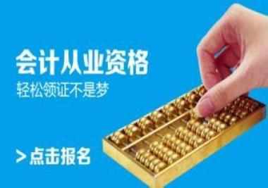 2026年攀枝花东区会计证培训学校