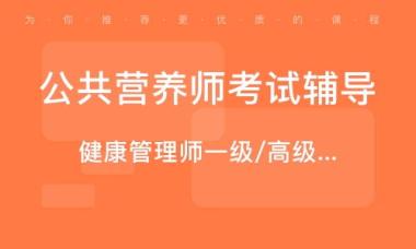 滁州公共营养师辅导机构