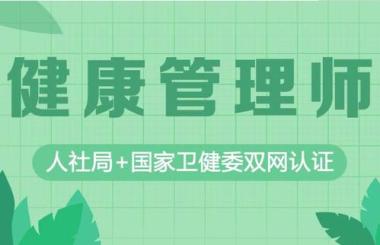 中山健康管理师培训学校