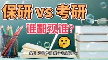 贵阳保研培训学校