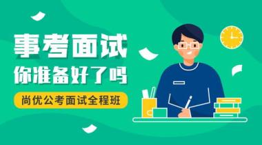 池州贵池区公职考试辅导班