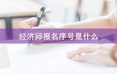 云浮中级经济师培训学校