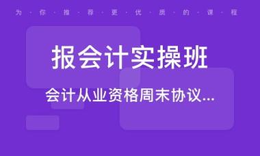 2026年滁州会计证辅导班