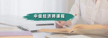 衡水冀州区中级经济师培训机构