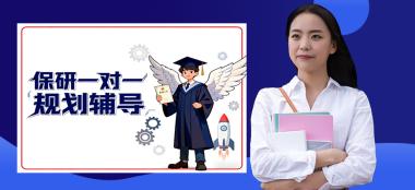 武汉保研辅导班