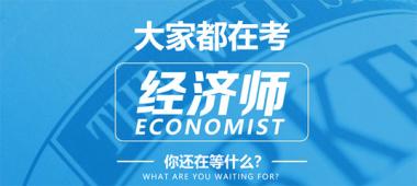 2026年九江中级经济师培训学校