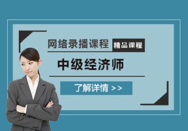 2026年白山江源区中级经济师辅导班