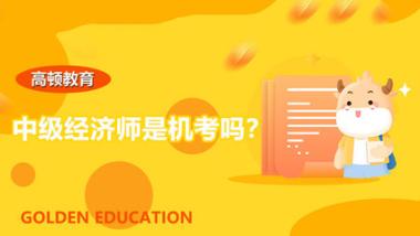 抚州临川区中级经济师培训班