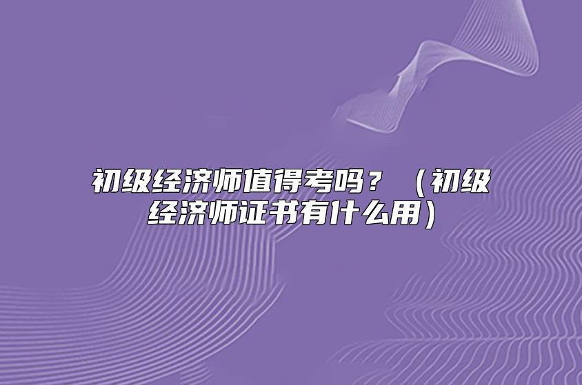 潮州湘桥区中级经济师培训机构