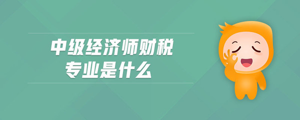 常德鼎城区中级经济师培训机构