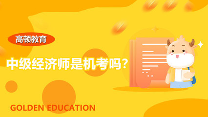 十大抚州临川区中级经济师培训班排行榜