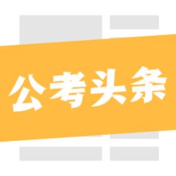 十大唐山公考辅导班排行榜