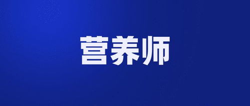 十大2026年鄂州公共营养师培训班排行榜