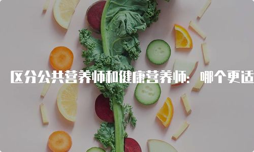 南京公共营养师培训机构