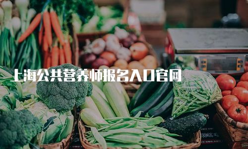 佳木斯公共营养师培训机构