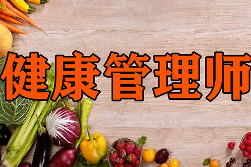 六盘水钟山区健康管理师培训机构