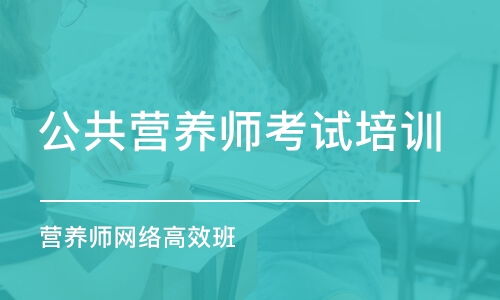 十大2026年盐城盐都区公共营养师培训学校排行榜