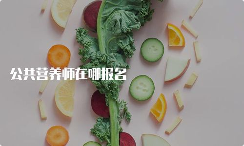 荆州公共营养师培训机构