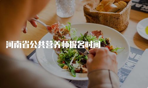 十大赣州公共营养师辅导机构排行榜