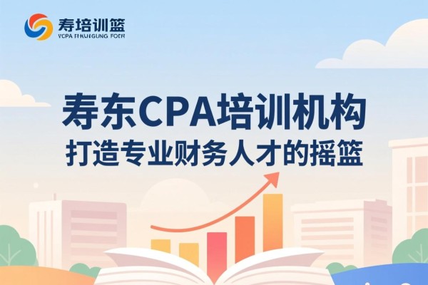 寿光CPA培训机构，打造专业财务人才的摇篮