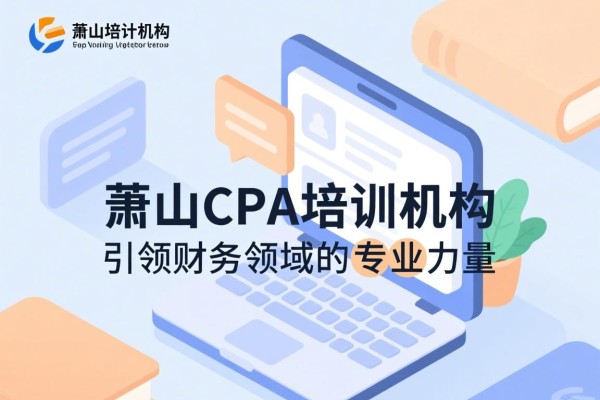萧山CPA培训机构，引领财务领域的专业力量