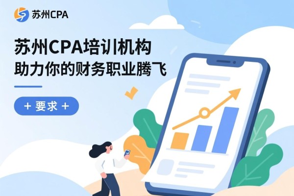 苏州CPA培训机构，助力你的财务职业腾飞