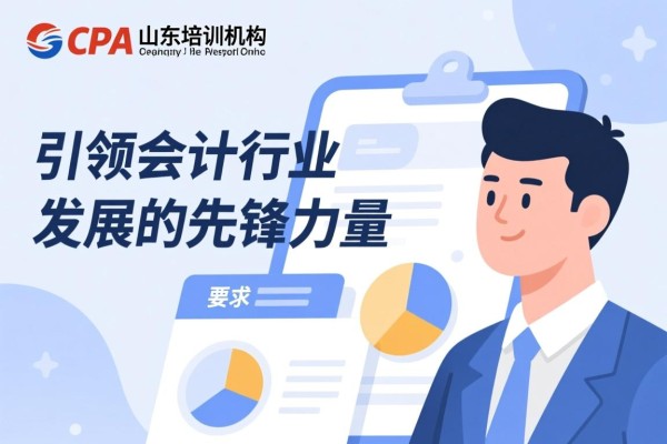 CPA山东培训机构，引领会计行业发展的先锋力量