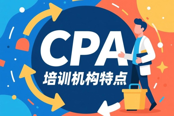 CPA培训机构特点