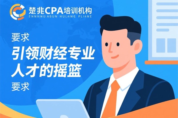 楚雄CPA培训机构，引领财经专业人才的摇篮