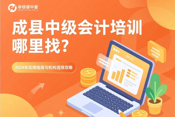 宣城中级会计培训哪里找？2024年实用指南与机构选择攻略