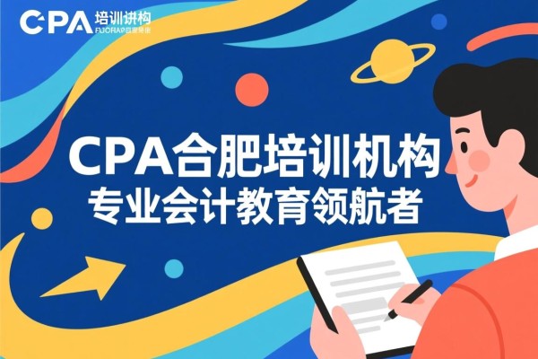 CPA合肥培训机构，专业会计教育的领航者