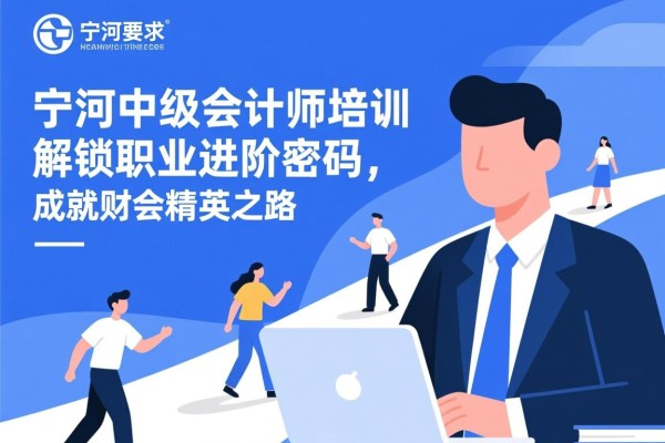 宁河中级会计师培训，解锁职业进阶密码，成就财会精英之路