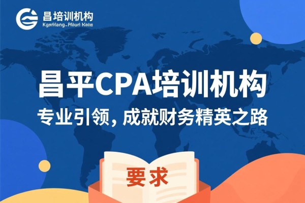 昌平CPA培训机构，专业引领，成就财务精英之路
