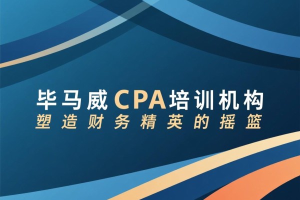 毕马威CPA培训机构，塑造财务精英的摇篮